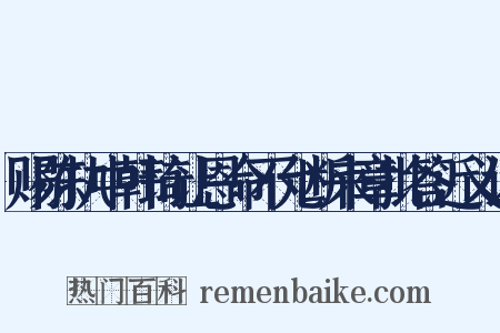 赐陈执中韩琦让恩命不允断来章批答近义词是什么意思的图片